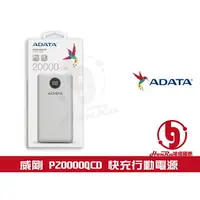 在飛比找樂天市場購物網優惠-《log》威剛 ADATA P20000QCD USB PD