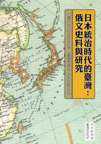 在飛比找誠品線上優惠-日本統治時代的臺灣: 俄文史料與研究