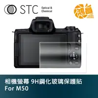 在飛比找蝦皮商城優惠-STC 9H鋼化玻璃 螢幕保護貼 for M50 Canon