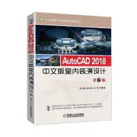 在飛比找Yahoo!奇摩拍賣優惠-AutoCAD 2018中文版室內裝潢設計 第6版  小小書