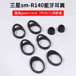 【免運】適用 三星 GEAR LCONX 2018 耳機套 矽膠套 SM-R140 耳翼 防掉耳套 耳套 矽膠套 耳塞