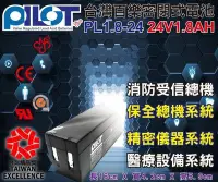 在飛比找Yahoo!奇摩拍賣優惠-PILOT PL1.8-24 24V1.8AH 百樂電池 P