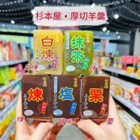 在飛比找iOPEN Mall優惠-獅賣特實體店面 杉本屋 厚切羊羹 日本羊羹 煉羊羹 栗羊羹 