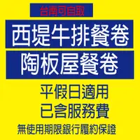 在飛比找蝦皮購物優惠-《學校 機關 公司採購 報帳免煩惱/台南》 【西堤/陶板屋餐