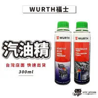 在飛比找蝦皮商城優惠-Wurth福士 噴射系統 清潔劑 汽油能 汽油精 汽油提升劑