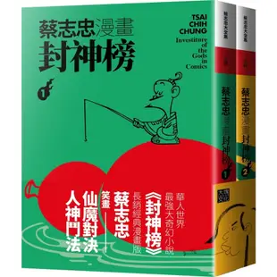 蔡志忠漫畫封神榜【2冊合售】(蔡志忠) 墊腳石購物網