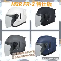 在飛比找蝦皮購物優惠-熊彬安全帽⎜M2R Helmet FR2 特仕版 素色款 3