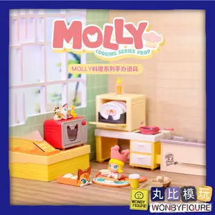 【POP MART】MOLLY 料理系列道具 茉莉 下午茶 泡泡瑪特 盒玩 公仔 生日 聖誕 禮物 拆盒確認 現貨