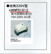 在飛比找Yahoo!奇摩拍賣優惠-【Panasonic 國際牌】全彩色開關系列 WNF5151