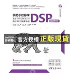 【西柚書社】 【簡體清華大學】手把手教你學DSP（微課視頻版）——基于TMS320F28335