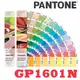 【專業色票】PANTONE GP1601N Coated & Solid Uncoated 配方指南 光面銅版紙+模造紙