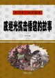 【電子書】中国名人成才故事：戚继光抗击倭寇的故事