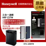 【美國HONEYWELL】三合一濾網 HRF-Z2TW(適用HPA-600BTW)