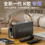 SANSUI 山水藍牙K歌神器，藍牙喇叭，重低音喇叭，附雙麥克風＋遙控器