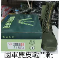 在飛比找蝦皮購物優惠-《陸軍寶》國軍軍靴 公發底 國軍麂皮戰鬥靴 軍靴  戰鬥鞋 