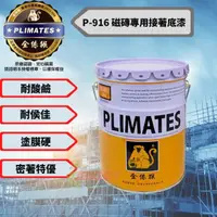 在飛比找momo購物網優惠-【金絲猴】P-916 磁磚專用接著底漆(加侖裝 鐵皮、磁磚、