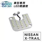 【GOODCAR168】X-TRAIL 汽車室內LED閱讀燈 車種專用 燈板 燈泡 車內頂燈NISSAN適用