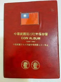 在飛比找Yahoo!奇摩拍賣優惠-朋友託售！COIN ALBUM 中華民國硬幣集存簿《硬輔幣集