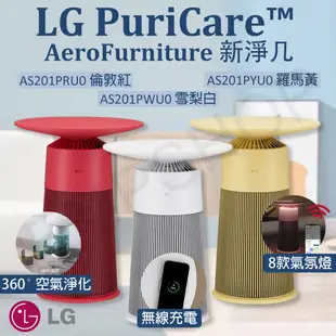 【LG樂金】 PuriCare新淨几 空氣清淨機 AS201PWU0 AS201PRU0 AS201PYU0