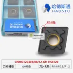 哈德斯通HS81256/6120 CNMG120408/04/12-MT 120404/08/12 GT GR