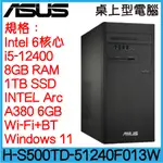 桃園全新現貨🔥 ASUS 華碩 H-S500TD-51240F013W 桌上型電腦｜I5-12400F｜8G｜1TB｜