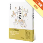 幸福老 高齡的快樂秘密：一群人的老後4[二手書_良好]11316203437 TAAZE讀冊生活網路書店