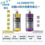 伊聖詩公司貨❣️法國🇫🇷【珂芬堤LA CORVETTE 檸檬馬鞭草/薰衣草馬賽液態皂】