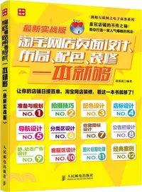 在飛比找三民網路書店優惠-淘寶網店頁面設計、佈局、配色、裝修一本就夠(最新實戰版‧彩印