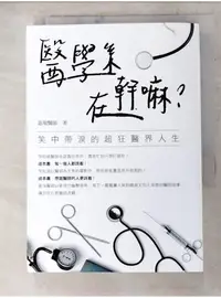 在飛比找蝦皮購物優惠-醫學系在幹嘛？笑中帶淚的超狂醫界人生_蓋瑞【T4／繪本_AH