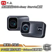 【領券下殺9折】PX大通 MX1 PRO HDR星光夜視高畫質機車記錄器(無線雙鏡組) G-Sensor智慧鎖檔【Sound Amazing】