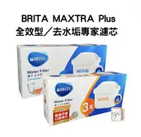 在飛比找樂天市場購物網優惠-【德國BRITA】最新版MAXTRA Plus 全效型／去水