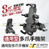 在飛比找蝦皮商城精選優惠-【JC-MOTO】 手機夾 手機架 多爪手機夾 導航 機車手