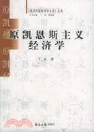 在飛比找三民網路書店優惠-原凱恩斯主義經濟學(簡體書)