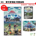 NS SWITCH 寶可夢傳說 阿爾宙斯 中文版 贈獨家特典(隨機出貨) 現貨 廠商直送