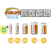 在飛比找蝦皮購物優惠-PHILIPS 飛利浦 碳鋅電池 乾電池 電池 1號 2號 