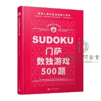 在飛比找蝦皮購物優惠-正版書籍/門薩智力大師系列：門薩數獨游戲500題(精裝）