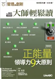 在飛比找TAAZE讀冊生活優惠-大師輕鬆讀 NO.661 正能量領導力9大原則 (電子雜誌)