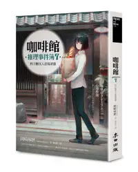 在飛比找誠品線上優惠-咖啡館推理事件簿 7: 將方糖沉入悲傷深淵