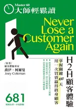 【電子書】大師輕鬆讀 NO.681 H2H顧客體驗