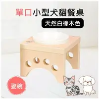 在飛比找樂天市場購物網優惠-寵物單口小型犬貓餐桌 白橡色附瓷碗 犬貓餐桌強化瓷碗 貓碗食
