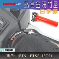 在飛比找蝦皮商城精選優惠-KOSO｜白字 JET-S 加油座 快速油門座 指針 油門座