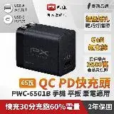 在飛比找遠傳friDay購物精選優惠-PX大通 PWC-6501B 氮化鎵迷你超輕量充電器65W 