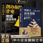 ⭐黑模式:顛覆式盈利商業邏輯認知覺醒商業模式創辦你的企業管理書