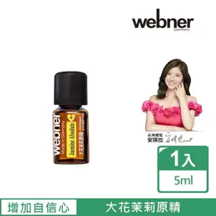 【Webner 葦柏納】大花茉莉原精5ml(喚醒感官與情感上的連結)