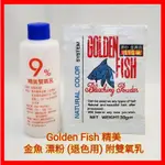 ♥️GOLDEN FISH 精美 金魚 漂粉 (退色用) 附雙氧乳 現貨