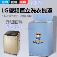 在飛比找蝦皮購物優惠-【客製】臺灣出貨 LG洗衣機罩 LG直立式波輪適用 上掀式洗