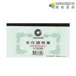 加新支付證明單1103B ｜OFFICEPRO總務倉庫