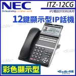 NEC IP電話 DT830G系列 ITZ-12CG-3P(BK)TEL 12鍵彩色顯示型IP話機 黑色 SV9000 DT830G 帝網 KINGNET