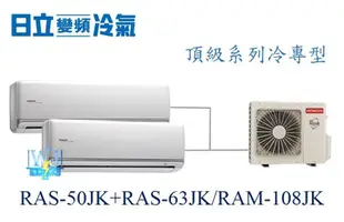 ☆竹苗區☆【日立變頻冷氣】日立 RAS-50JK+RAS-63JK/RAM-108JK 頂級系列 另RAS-100UK1