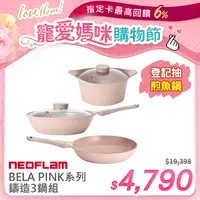在飛比找PChome24h購物優惠-NEOFLAM BELA PINK系列鑄造3鍋組(不挑爐具 